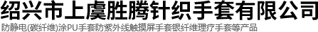 绍兴市上虞胜腾针织手套有限公司